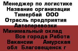 Менеджер по логистике › Название организации ­ Тимербай, ООО › Отрасль предприятия ­ Автоперевозки › Минимальный оклад ­ 70 000 - Все города Работа » Вакансии   . Амурская обл.,Благовещенск г.